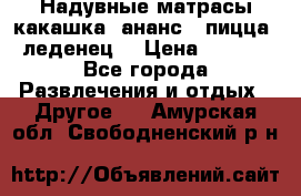 Надувные матрасы какашка /ананс / пицца / леденец  › Цена ­ 2 000 - Все города Развлечения и отдых » Другое   . Амурская обл.,Свободненский р-н